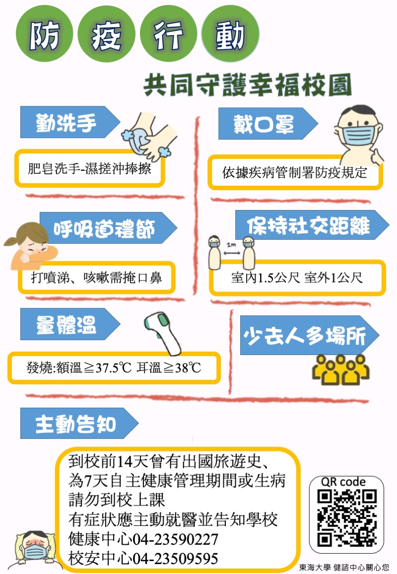 學務處健諮中心提醒開學後校園防疫措施